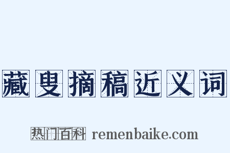 藏叟摘稿近义词是什么意思的图片